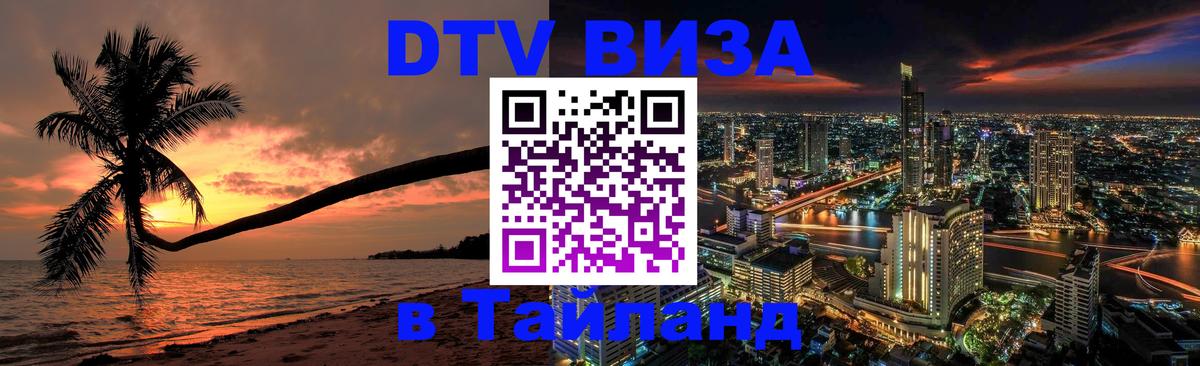 Стоимость и условия DTV визы — оформление в Таиланд под ключ - 21.11.2025 