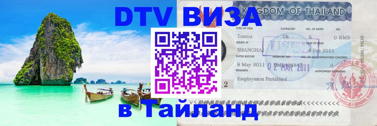 DTV Виза в Тайланд для россиян 