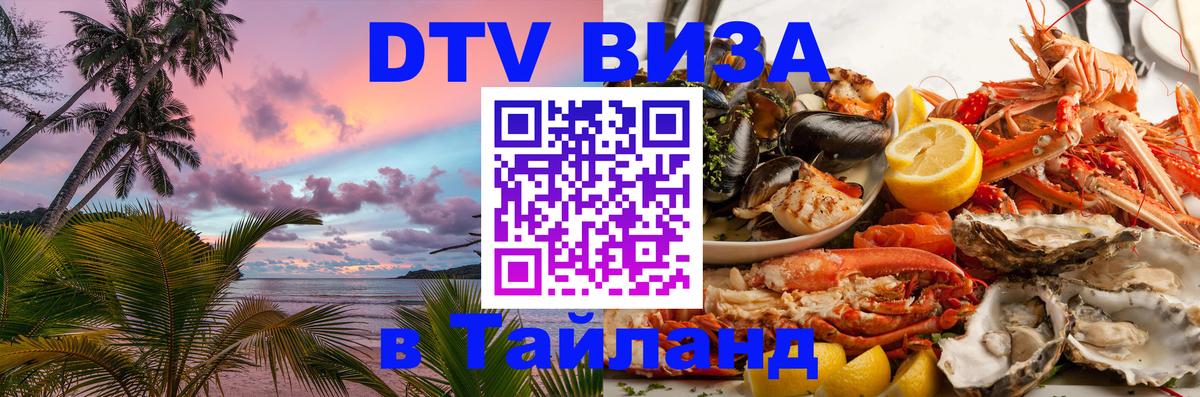 ДТВ виза в Таиланд Курск 